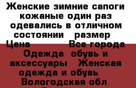 Женские зимние сапоги кожаные один раз одевались в отличном состоянии 37размер › Цена ­ 5 000 - Все города Одежда, обувь и аксессуары » Женская одежда и обувь   . Вологодская обл.,Вологда г.